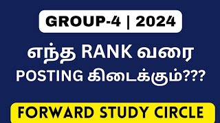 TNPSCGROUP4எந்த ரேங்க் வரை வேலை எதிர்பாக்கலாம்2024Forward Study Circle [upl. by Lledyl]