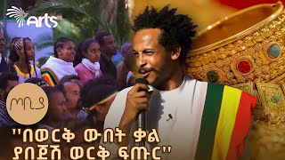 ሀገር አለችው ምሰሶ ማገር፤ ለምለም አፈሯ ታርሶ ሚያበቅል ጦቢያ ArtsTvWorld [upl. by Hniv]