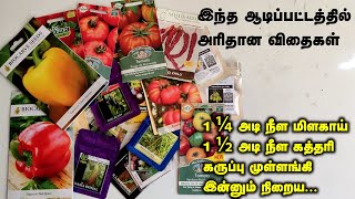 ஆடிப்பட்டத்தில் அரிதான 1 14 அடி நீள மிளகாய் 1 12 அடி நீள கத்தரி கருப்பு முள்ளங்கி இன்னும் நிறைய [upl. by Gnni681]