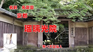 瑠璃光院 名刹 名庭園 Rurikoin Temple Kyoto 京都市左京区上高野東山 飛べ天空仙人 [upl. by Eledoya758]