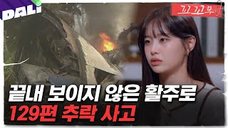 꼬꼬무 131회 요약 악천후 속 추락한 비행기 죽음의 공간에서 생존자를 구출하라  꼬리에 꼬리를 무는 그날 이야기 SBS방송 꼬리에꼬리를무는그날이야기 [upl. by Haraz440]