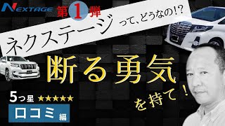 『ネクステージ』『口コミ』100人中27人は星５つの評価！その口コミをご紹介！ご覧ください。 [upl. by Ataga]