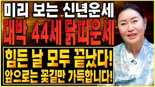 2025년 대박나는 1981년생 44세 닭띠 신년운세 새해에는 주변에서 인정 받고 귀인이 찾아온다 44세 닭띠분들 대박나봅시다  1981년생 44세 닭띠 신년운세 [upl. by Rudiger]