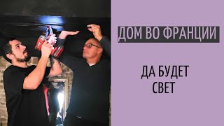 осенний декор установка лампы  тепло и уют в доме во Франции [upl. by Gnouhk]