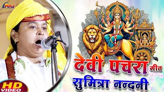 video देवी पचरा गीत  सुमित्रा नंदनी का बिरहा  भोजपुरी सुपरहिट पचरा गीत  pachara devi geet [upl. by Welker]