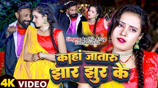 Video काहां जातारू झार झुर के  AashiqAnup amp VarshaVerma  Kaha Jataru Jhar Ke  Bhojpuri Song [upl. by Ida]