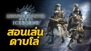 สอนเล่นดาบโล่ Sword and Shield  Monster Hunter World Iceborne [upl. by Henriha]