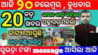 todays morning news odisha20 november 2024subhadra yojana online registrationodisha news today [upl. by Aran]