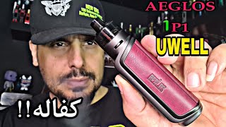 اخيرا بود مود رائع من يوويل اقلوس بي ون AEGLOS P1 by UWELL review [upl. by Ferullo302]