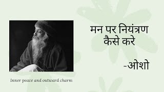 मन पर काबू कैसे करें HOW TO CONTROL YOUR MIND। osho oshohindi knowledge [upl. by Sidoon]