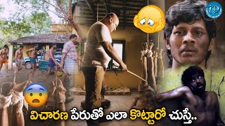 విచారణ పేరుతో ఎలా కొట్టారో చుస్తే  Vicharana Telugu Movie  Telugu Movie  iDreamBheemavaram [upl. by Annaes739]