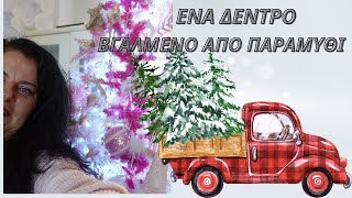 🎄🎄 ΤΟ ΧΡΙΣΤΟΥΓΕΝΝΙΑΤΙΚΟ ΜΑΣΔΕΝΤΡΟ🎄🎄 [upl. by Olly760]