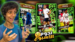 البحث عن افضل لاعب في الدوري الانجليزي🔥بكج نجوم الأسبوع🤯efootball 2025 [upl. by Noli]