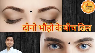 दोनो भौंहो के मध्य तिल । Dono boho ke bich til kaisa hota hai । Mole between eyebrow । Eye brow Mole [upl. by Oiratno]