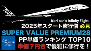 【2025年🔰修行僧必見】1月搭乗分はANAからのお年玉 単価７円台プレミアムクラスで優雅に修行、SVP28 PP単価ランキング TOP10 [upl. by Akienahs]