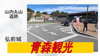 【フィアット デュカト】LMC 東北の旅 【青森三内丸山遺跡 太古の遺跡に感激東北で唯一の現存天守 弘前城と弘前公園を満喫】の巻 [upl. by Ymac]