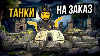 ТАНКИ НА ЗАКАЗ TANKS BLITZ СТРИМ ТАНКИ [upl. by Nosinned52]