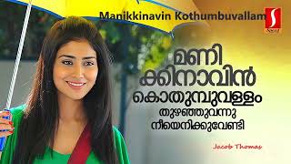 Manikkinavin Kothumbuvallam  Short  Cover  Jacob Thomas [upl. by Yand396]