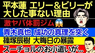 〇平本蓮｢エリー＆ビリーが大した事ない｣〇朝倉海｢コーチと契約できて運が良い｣〇イカれた体罰ジム〇青木真也 成功の秘訣を暴露〇篠塚辰樹 大晦日の暴露〇キム・スーチョル 欲しいゲームソフト [upl. by Adnilim]