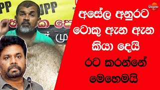 අසේල අනුරට ටොකු ඇන ඇන කියා දෙයි  Asela Sampath [upl. by Neila]