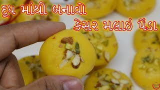 દૂધ માંથી બનાવો મલાઈ પેંડા કેસર મલાઈ પેંડા ઘરે બનાવો પરફેક્ટ પેંડા રેસીપી જોવાનું ભૂલશો નહિ [upl. by Ekaj]