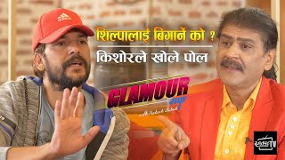 शिल्पालाई बिगार्ने को  किशोरले खोले पोल II GLAMOUR GUFF II PRAKASH SUBEDI II April 24 2021 [upl. by Orth340]