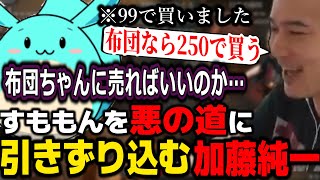 すももんにお金稼ぎの方法を伝授する加藤純一【20240701】 [upl. by Nirraj]