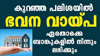 ഏറ്റവും കുറഞ്ഞ പലിശ നിരക്കിൽ ഭവന വായ്പ 15 ബാങ്കുകൾ ഇവയാണ്Home loan at lowest interest rate [upl. by Hcir]