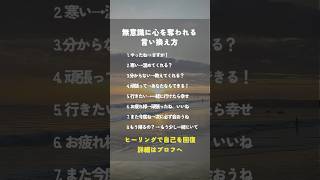 無意識に心を奪われる言い換え方 ヒーリング 魂 免疫 数陽学 潜在意識 癒し 自己実現 人間関係 shorts [upl. by Ahsiekan]