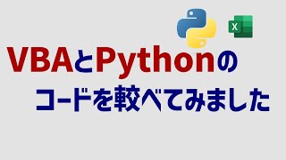 VBAとPythonで同じテーマでコードを作成・比較 Python in Excelでも実施 [upl. by Noyek]