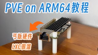 「教程」在arm64设备上安装PVE，只是想让乞丐硬件再多点可玩性！ [upl. by Lletnuahs117]