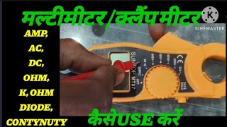 How To Use MultimeterClamp Meter Multy Meter kaise Use karen [upl. by Eenal]