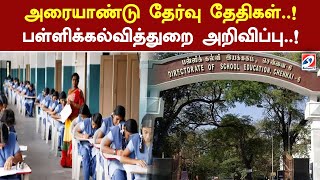 அரையாண்டு தேர்வு தேதிகள்  பள்ளிக் கல்வித்துறை அறிவிப்பு  Half Yearly Exam Time Table  SathiyamTV [upl. by Genisia913]