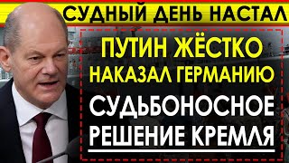 Судный день настал Россия наказывает Германию за конфискацию активов quotГазпромаquot [upl. by Brena]