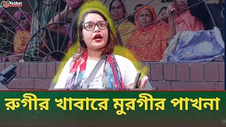 রুগী কি মুরগীর পাখনা খাবে  কিসের সংস্কার চলে  Pongo hospital Dhaka [upl. by Volny]