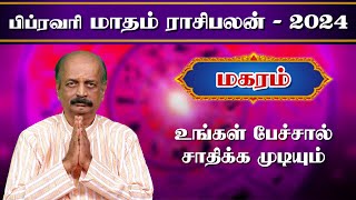 மகரம் ✨Magaram February Month Rasi Palan 2024 in Tamil  பிப்ரவரி மாத ராசி பலன்  Srirangam Ravi [upl. by Dolli]