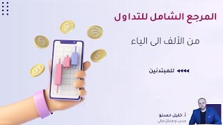 المرجع الشامل للتداول من الألف الى الياء  للمبتدئين [upl. by Ennahtebazile387]