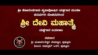 ಹನುಮಗಿರಿ ಮೇಳ  ವಿಜಯ ಸಾಮ್ರಾಟ್ ಬಳಗ  ಶ್ರೀ ದೇವಿ ಮಹಾತ್ಮೆ ಯಕ್ಷಗಾನ ಬಯಲಾಟ ನೇರಪ್ರಸಾರ  Kahale News Live [upl. by Haelhsa289]