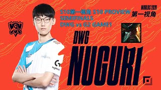 S10第一视角PROVIEWDWG vs G2 GAME1 DWGNuguri Gangplank Worlds 2020 Semifinals [upl. by Ahsiaa512]