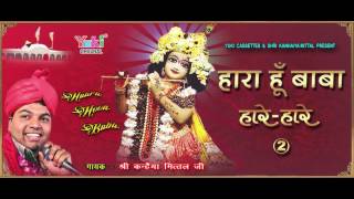 Haara Hun Baba Par Tujhpe Bharosa Hai  हारा हूँ बाबा । Kanhaiya Mittal। Superhit Shyam Bhajan [upl. by Mauricio106]