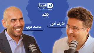 E02 رائد الاعمال محمد عزب الشريك المؤسس لمجموعة صحة الطبية و جرينتا [upl. by Htrap277]