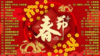 【2024新年歌】🐲 龙年歌曲100首  Chinese New Year Song 2024🧨2024年傳統新年歌曲合集 🧧 中国新年歌曲名典 🧨 [upl. by Nauqet347]