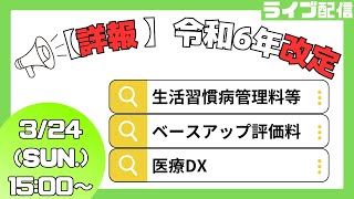 【詳報】令和6年改定「生活習慣病管理等・ベースアップ評価料・医療DX」【医科、調剤】 [upl. by Artema466]