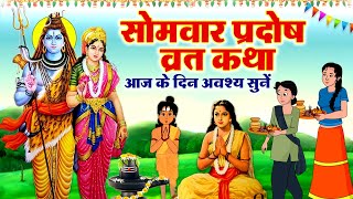 सोम प्रदोष व्रत कथा 2023  Som Pradosh Vrat Katha  Pradosh Vrat Katha  Somvar trayodashi ki katha [upl. by Di]