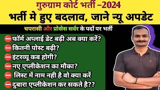 न्यू अपडेट 🚨  gurugram court peon vacancy 2024  gurugram district court recruitment 2024 [upl. by Hasile]