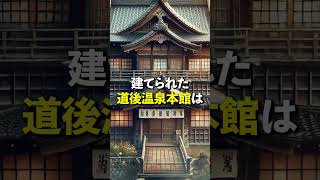 愛媛県の道後温泉は日本最古の癒しの温泉！ [upl. by Ikik]