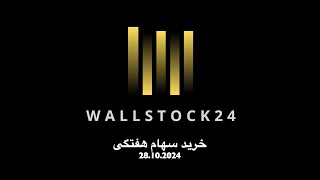 معرفی و خرید هفتگی سهام جهانی ٢٨١٠٢٠٢  Weekly Global Stock Picks and Recommendations  28102024 [upl. by Aneev]