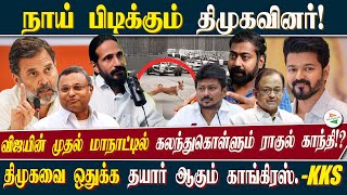 நாய் பிடிக்கும் திமுகவினர்விஜயின் முதல் மாநாட்டில் கலந்துகொள்ளும் ராகுல் காந்தி  Kks [upl. by Esyak]