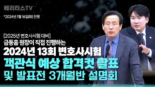 2025년 변호사시험 대비2024년 13회 변호사시험 객관식 예상합격컷 발표 및 발표전 3개월 스파르타반 설명회베리타스 법학원 금동흠 원장 [upl. by Proud747]