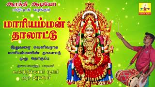 Mariamman Thalattu  மாரியம்மன் தாலாட்டு  Aarathi Audio  ஆரத்தி ஆடியோ [upl. by Hannus]